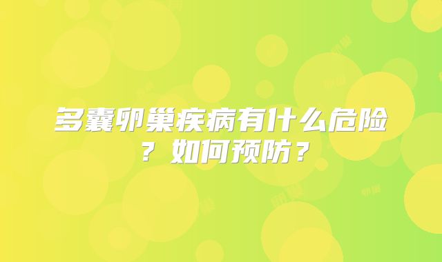 多囊卵巢疾病有什么危险?如何预防?