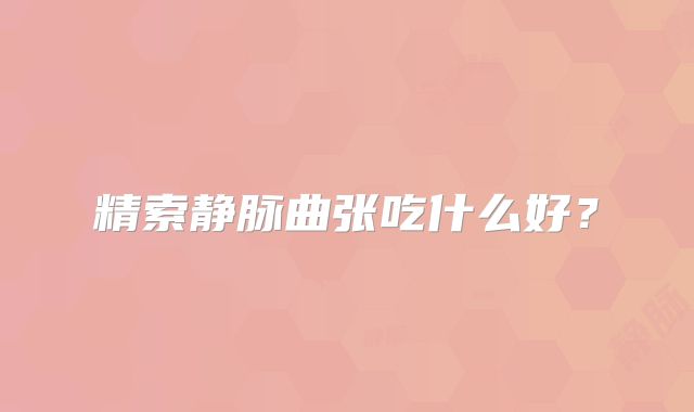 精索静脉曲张吃什么好？