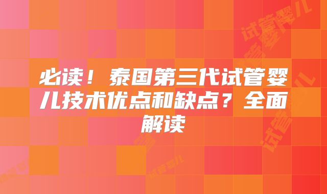 必读！泰国第三代试管婴儿技术优点和缺点？全面解读