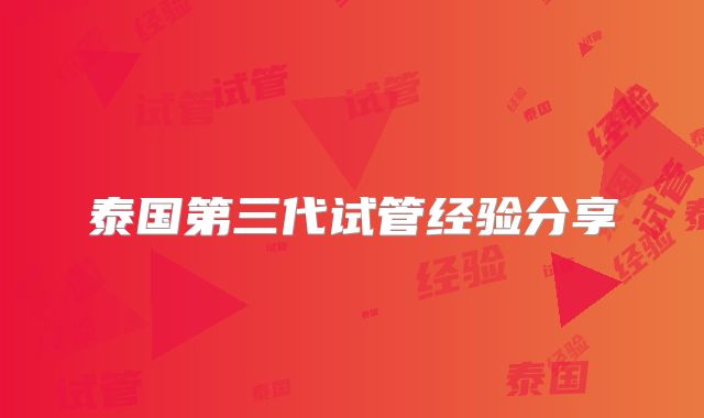 泰国第三代试管经验分享