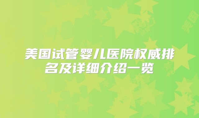 美国试管婴儿医院权威排名及详细介绍一览
