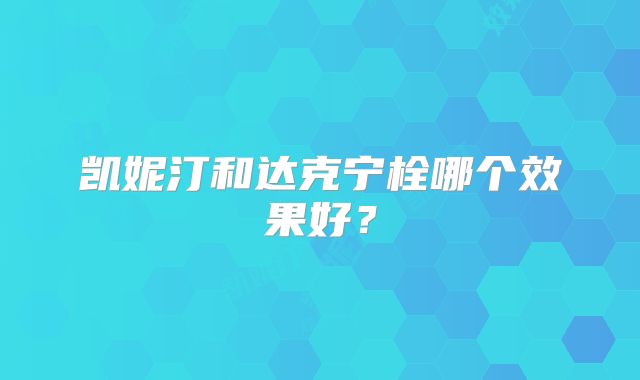 凯妮汀和达克宁栓哪个效果好？