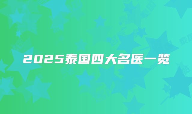 2025泰国四大名医一览