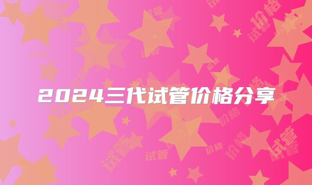 2024三代试管价格分享