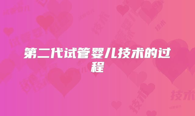 第二代试管婴儿技术的过程