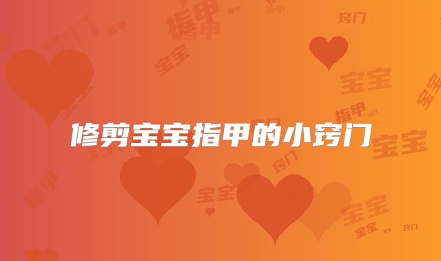 修剪宝宝指甲的小窍门