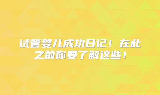 试管婴儿成功日记！在此之前你要了解这些！