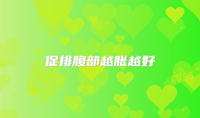 促排腹部越胀越好