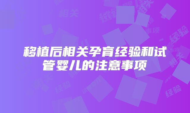 移植后相关孕育经验和试管婴儿的注意事项