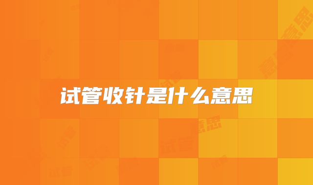 试管收针是什么意思