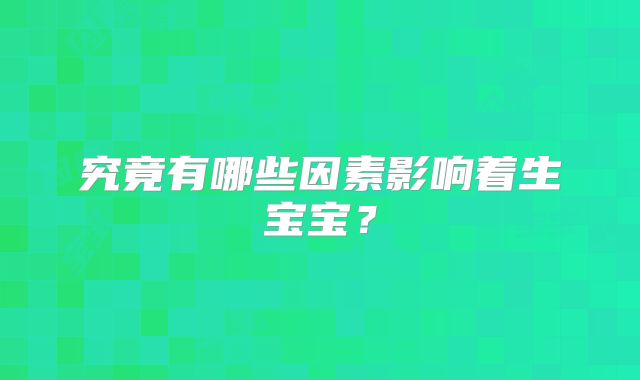 究竟有哪些因素影响着生宝宝？