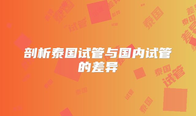 剖析泰国试管与国内试管的差异