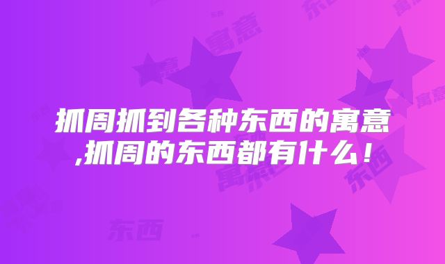抓周抓到各种东西的寓意,抓周的东西都有什么!
