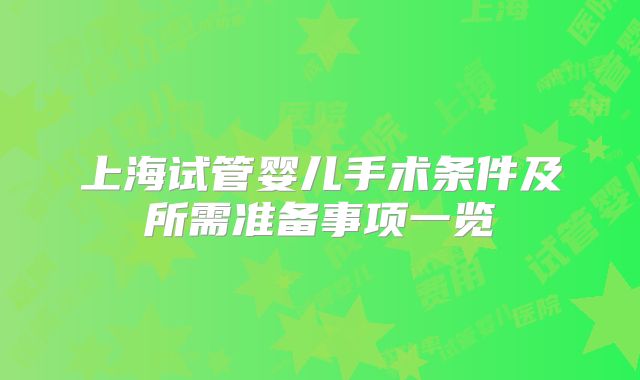 上海试管婴儿手术条件及所需准备事项一览