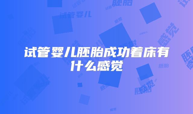 试管婴儿胚胎成功着床有什么感觉