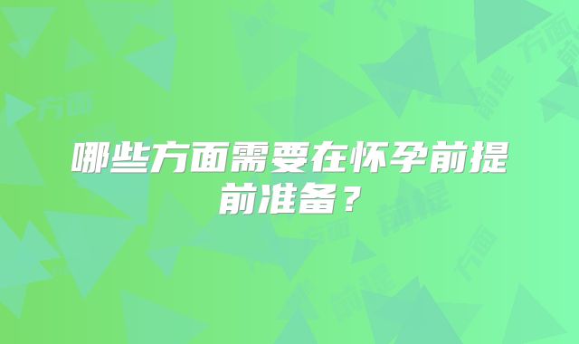 哪些方面需要在怀孕前提前准备？