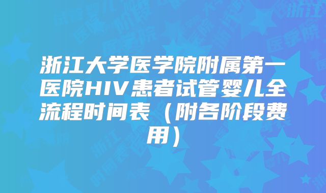 浙江大学医学院附属第一医院HIV患者试管婴儿全流程时间表(附各阶段费用)
