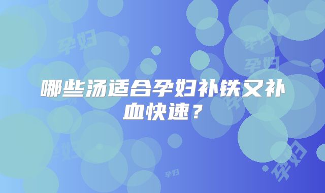 哪些汤适合孕妇补铁又补血快速？
