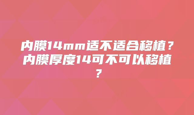 内膜14mm适不适合移植？内膜厚度14可不可以移植？