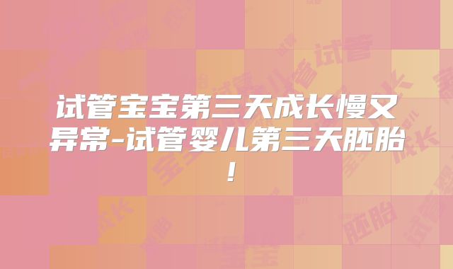 试管宝宝第三天成长慢又异常-试管婴儿第三天胚胎!