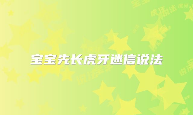 宝宝先长虎牙迷信说法