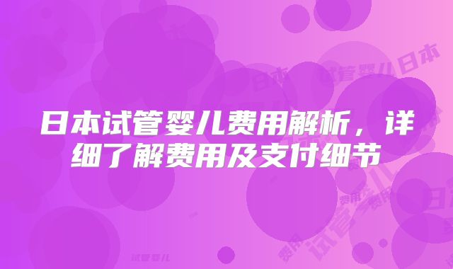 日本试管婴儿费用解析，详细了解费用及支付细节