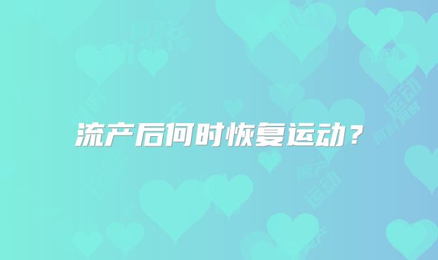 流产后何时恢复运动？