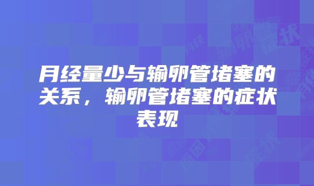 月经量少与输卵管堵塞的关系,输卵管堵塞的症状表现