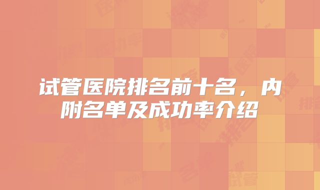 试管医院排名前十名，内附名单及成功率介绍