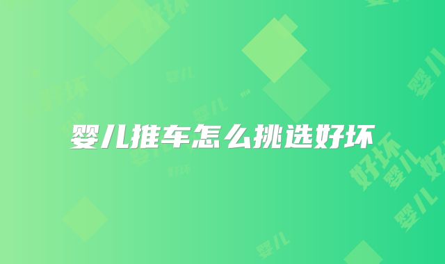 婴儿推车怎么挑选好坏