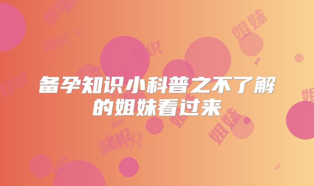 备孕知识小科普之不了解的姐妹看过来