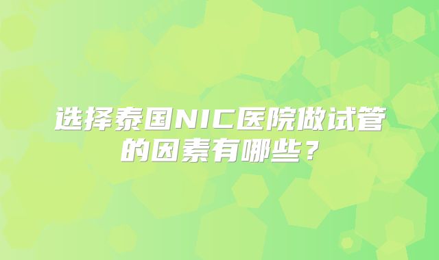 选择泰国NIC医院做试管的因素有哪些?
