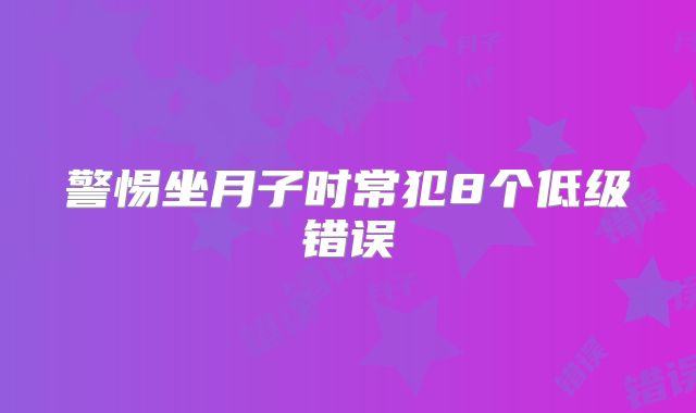 警惕坐月子时常犯8个低级错误