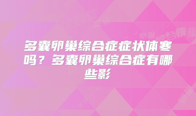 多囊卵巢综合症症状体寒吗?多囊卵巢综合症有哪些影