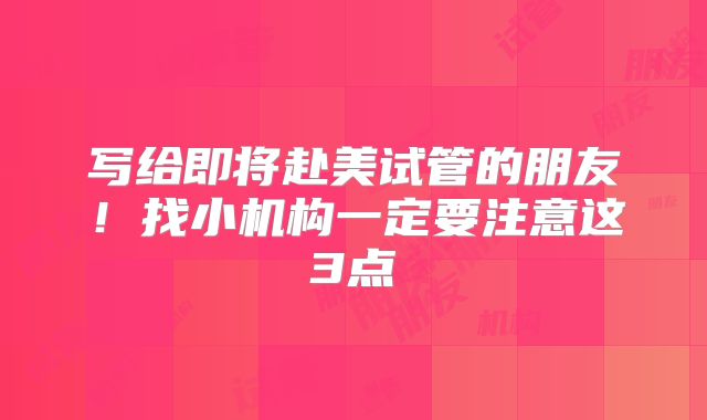写给即将赴美试管的朋友！找小机构一定要注意这3点