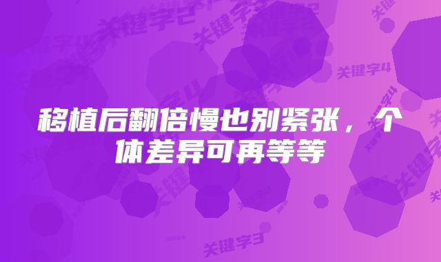 移植后翻倍慢也别紧张，个体差异可再等等