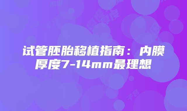 试管胚胎移植指南：内膜厚度7-14mm最理想