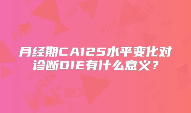 月经期CA125水平变化对诊断DIE有什么意义?