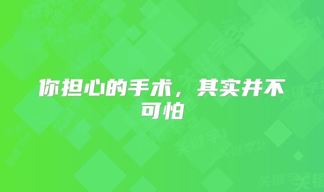 你担心的手术，其实并不可怕