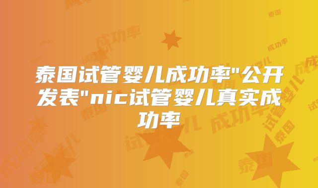 泰国试管婴儿成功率