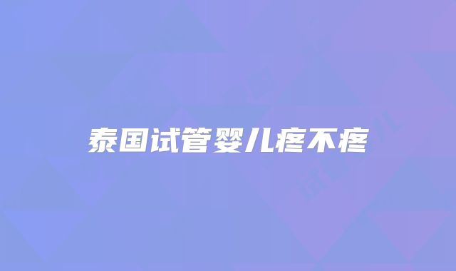 泰国试管婴儿疼不疼