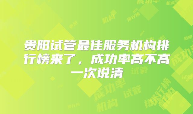 贵阳试管最佳服务机构排行榜来了，成功率高不高一次说清