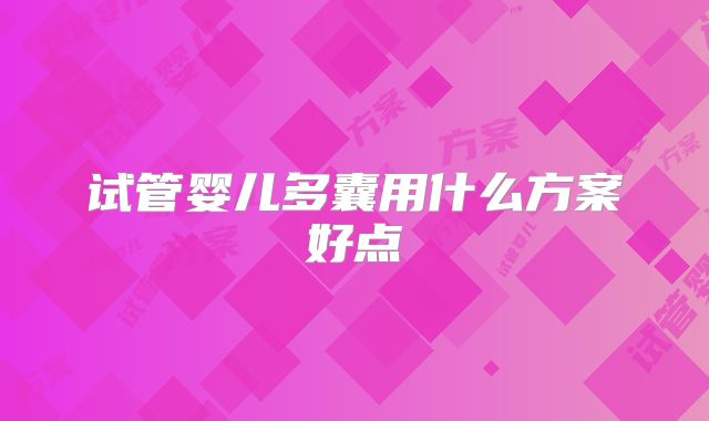 试管婴儿多囊用什么方案好点