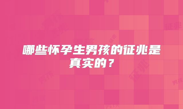 哪些怀孕生男孩的征兆是真实的？