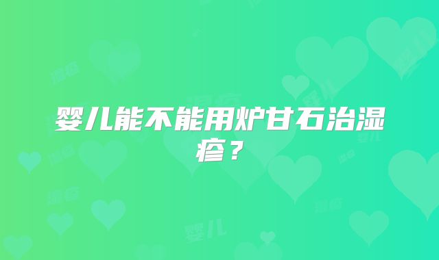婴儿能不能用炉甘石治湿疹？