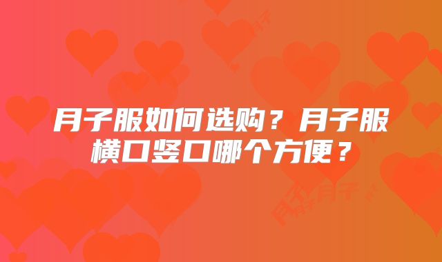 月子服如何选购?月子服横口竖口哪个方便?