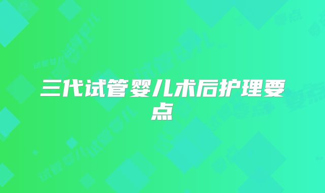 三代试管婴儿术后护理要点