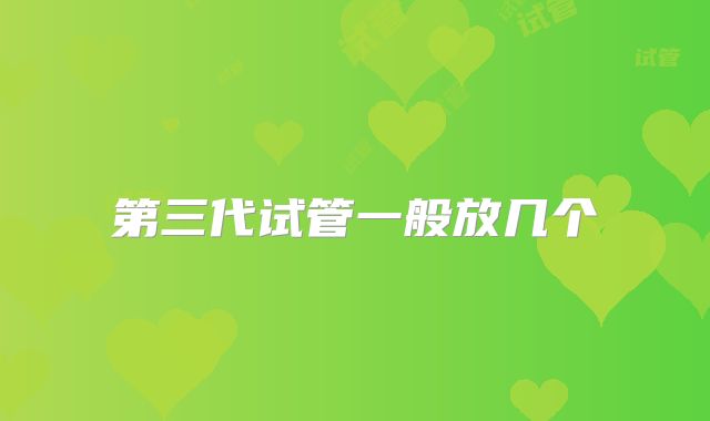 第三代试管一般放几个