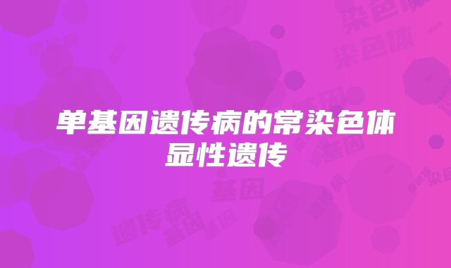 单基因遗传病的常染色体显性遗传