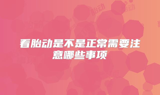 看胎动是不是正常需要注意哪些事项